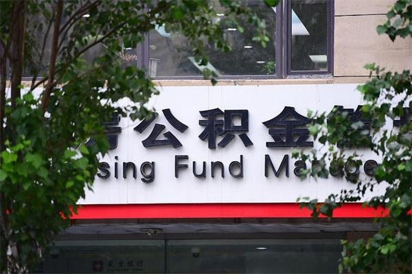 内江离职后多长时间可以取公积金（离职以后多久可以提取公积金）